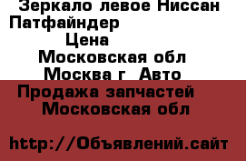 Зеркало левое Ниссан Патфайндер R51 96302EB110 › Цена ­ 4 500 - Московская обл., Москва г. Авто » Продажа запчастей   . Московская обл.